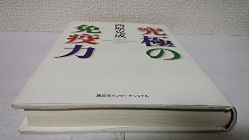 Amazon.co.jp: 西原 克成: 本、バイオグラフィー、最新アップデート